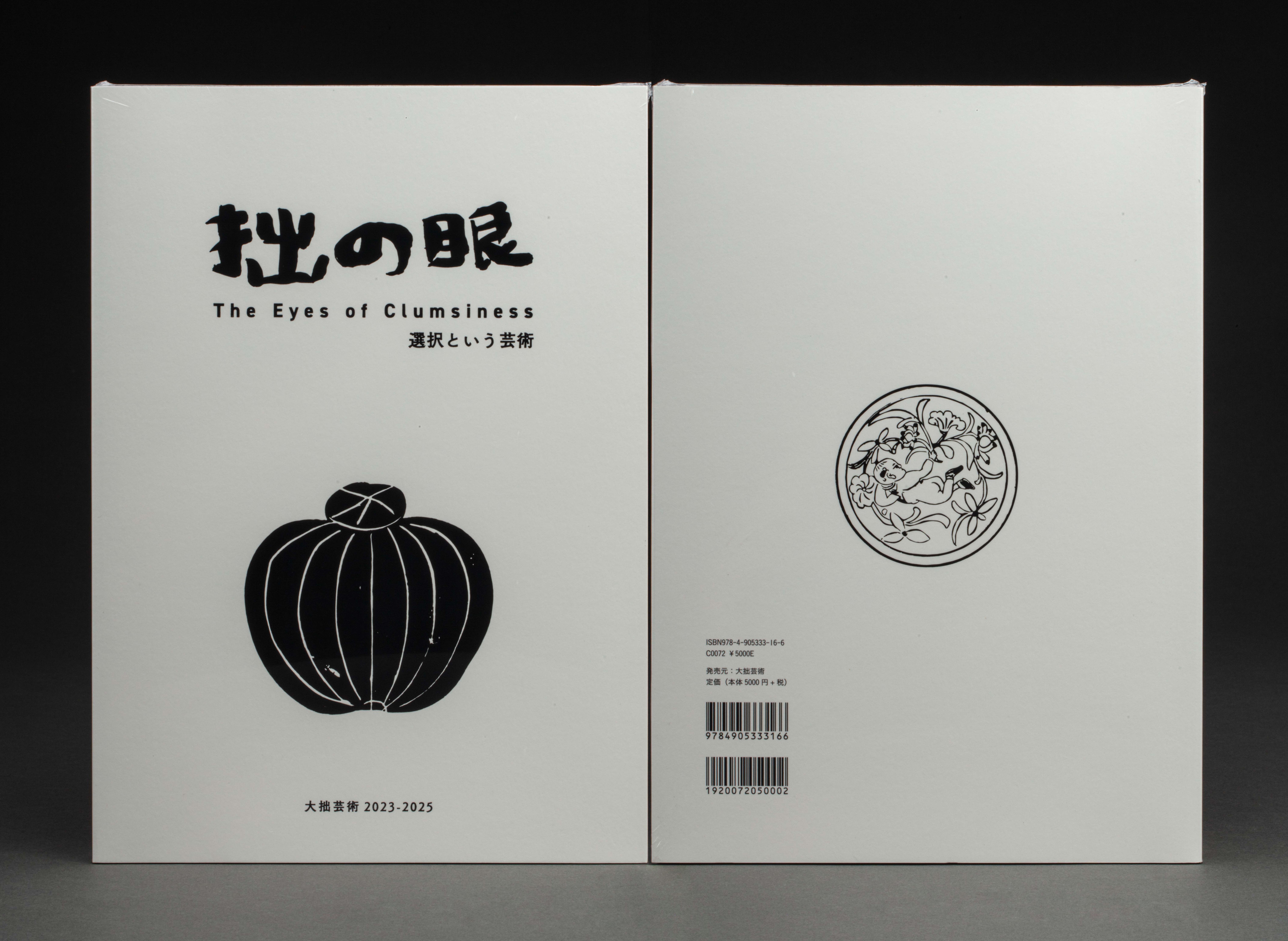 拙の眼 封面