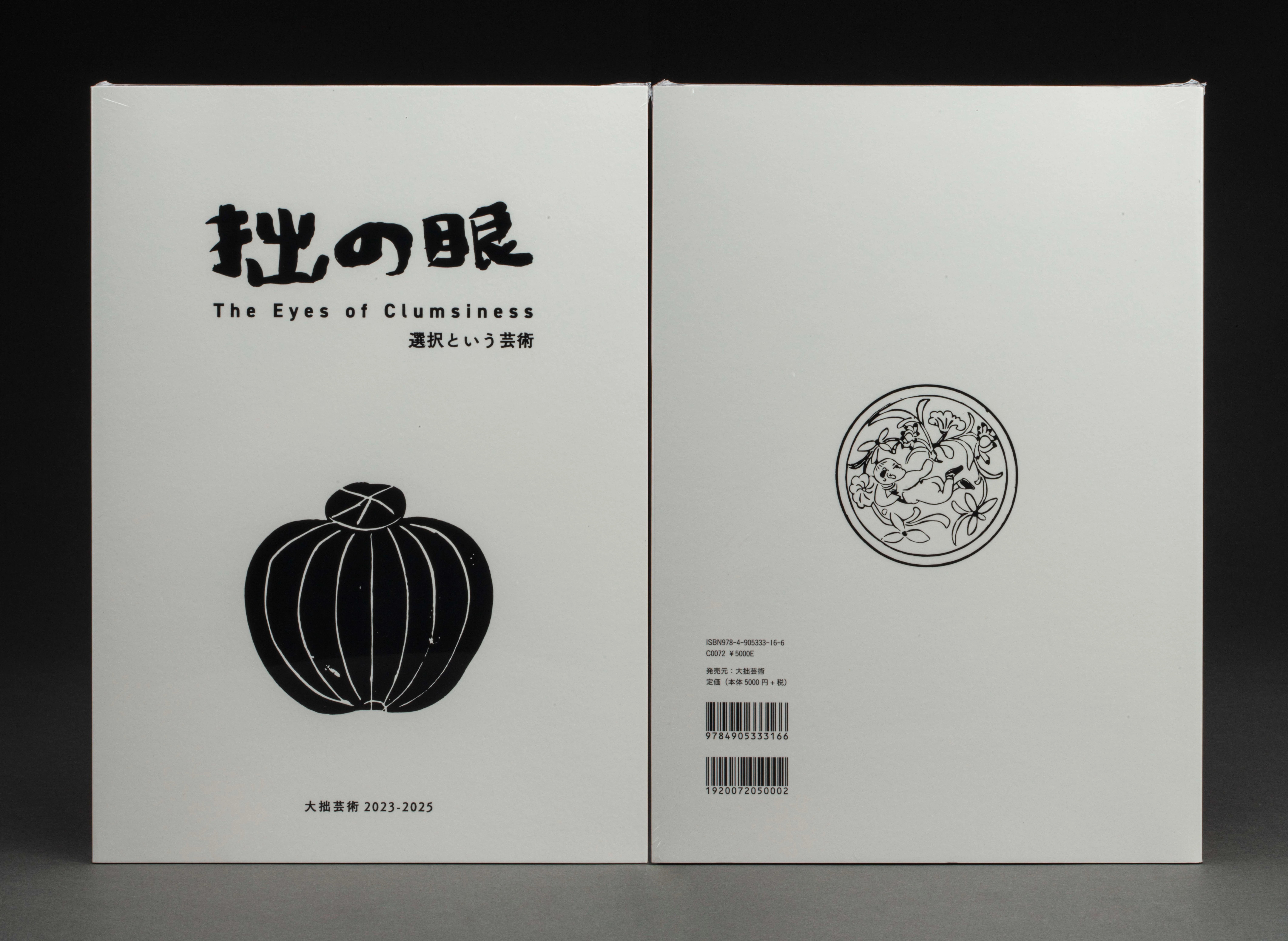 拙の眼 封面
