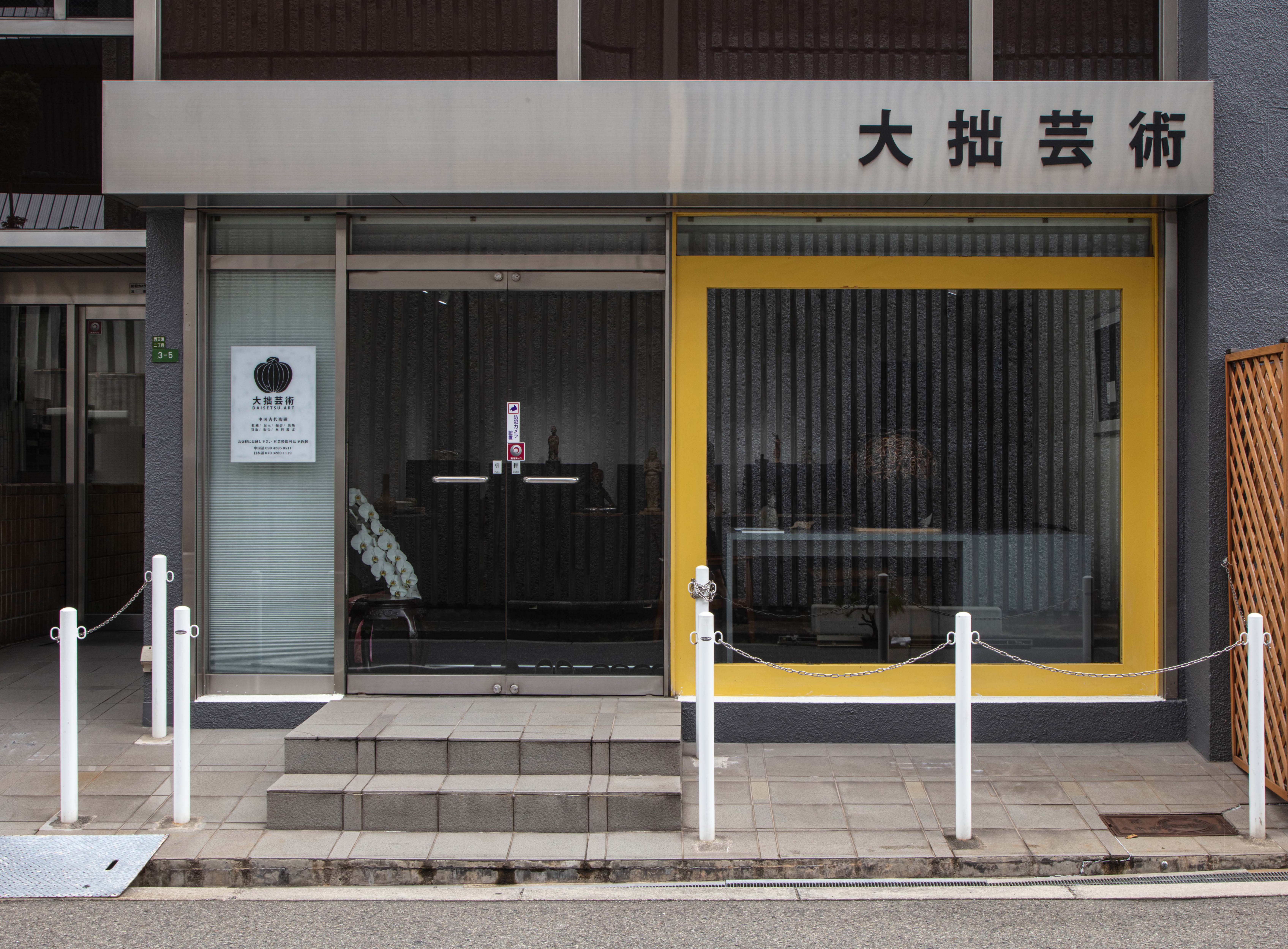 大拙芸術 外観