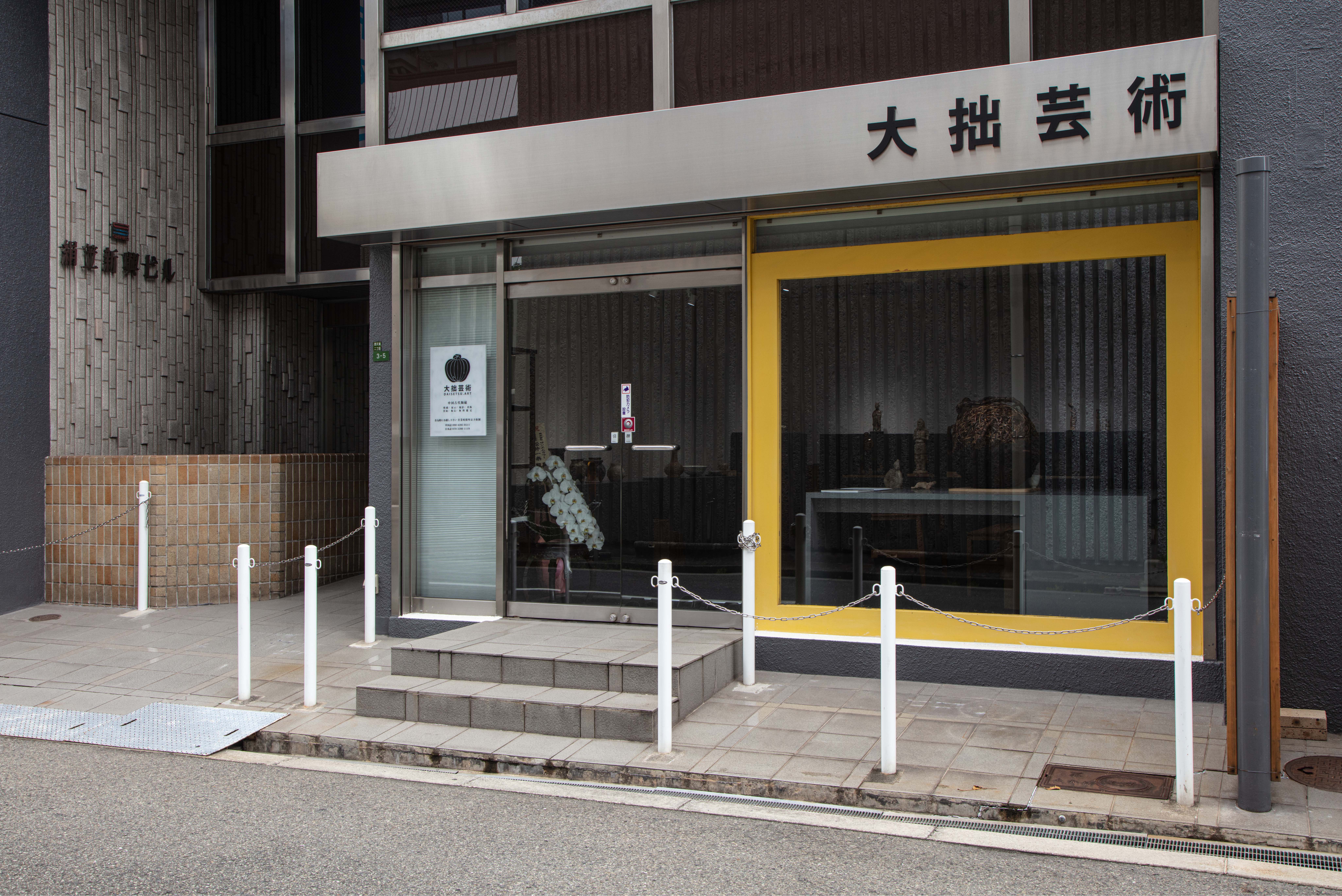 大拙芸術 外観（広角）